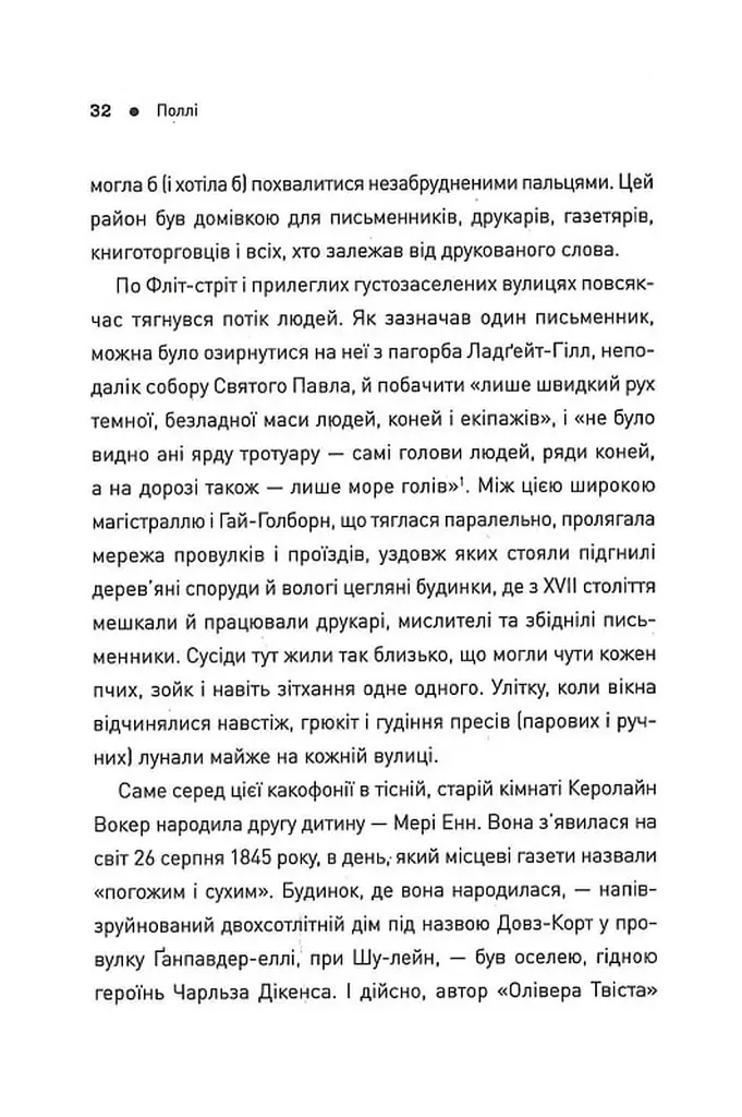 П'ять. Нерозказані історії жінок, убитих Джеком-Різником - - фото 10