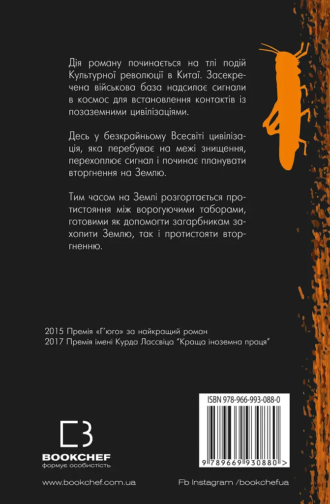Пам'ять про минуле Землі. Книга 1. Проблема трьох тіл - фото 2