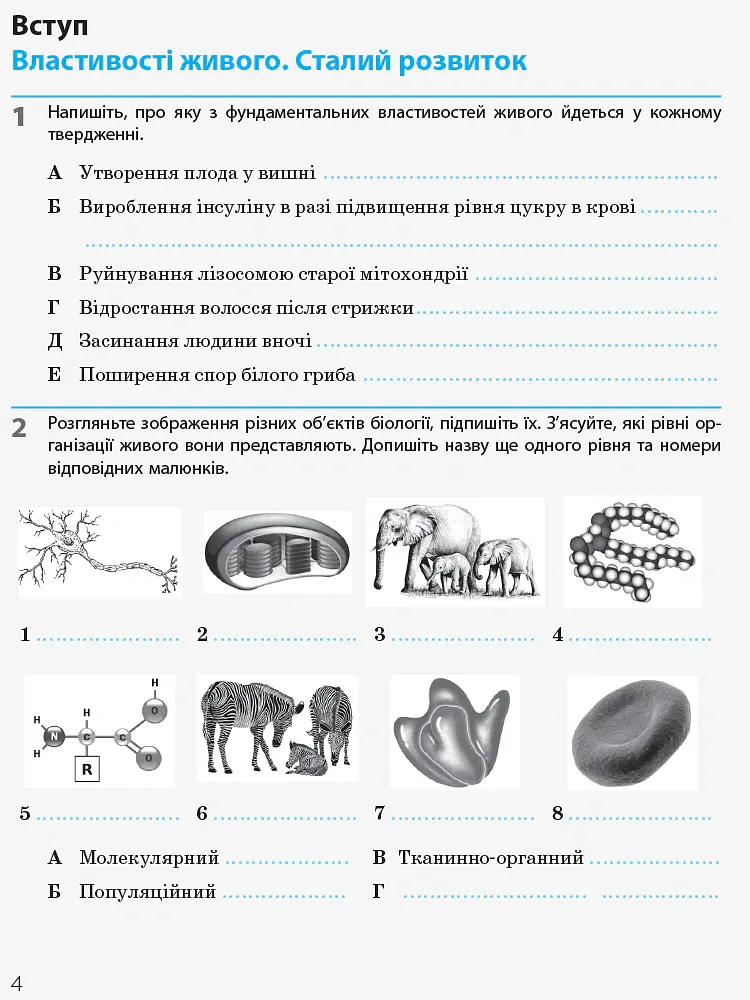 Біологія і екологія. 10 клас. Робочий зошит. Рівень стандарту - Костянтин Задорожний - фото 3