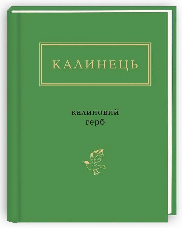 Калиновий герб - Ігор Калинець | А-БА-БА-ГА-ЛА-МА-ГА, книга українською, нова, тверда