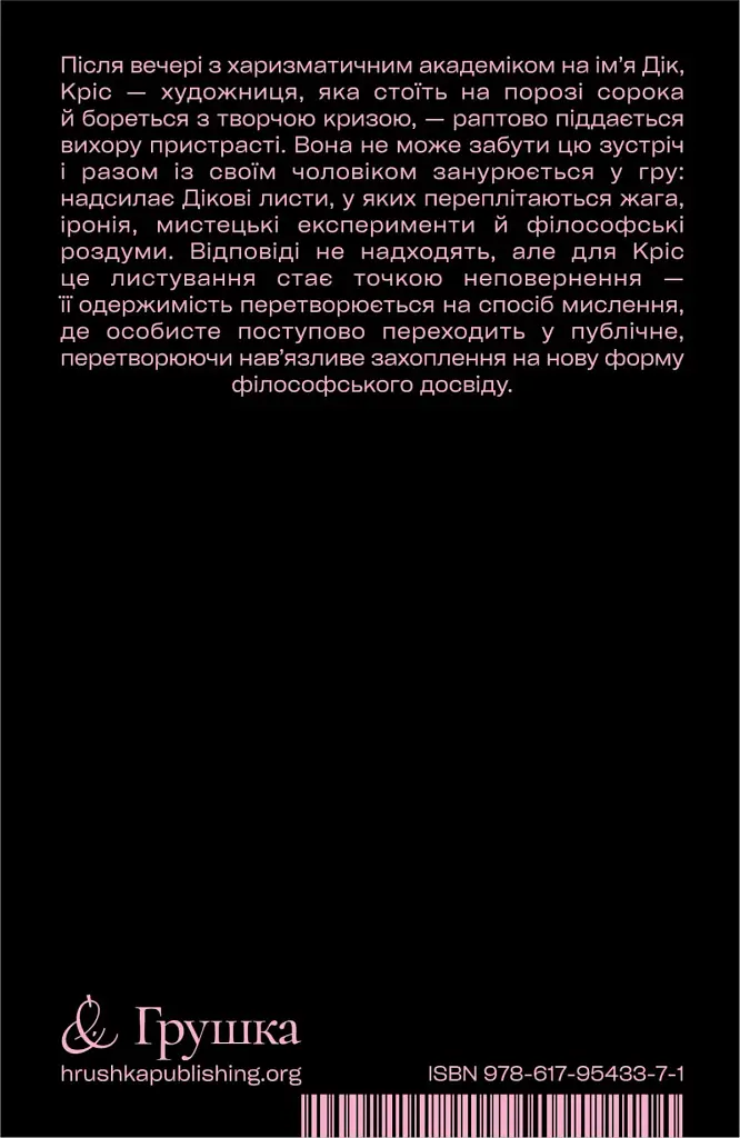 Я люблю Діка - Кріс Краус - фото 2