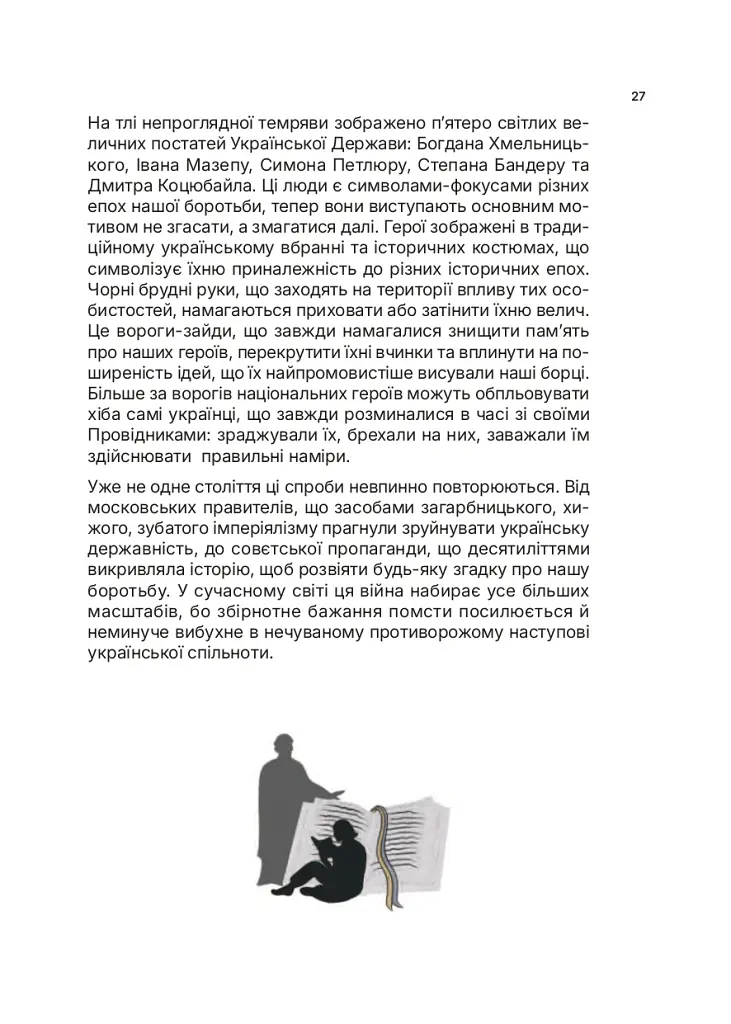 Озброєна свідомість. Сила українського духу в історії - Тетяна Олійник - фото 25