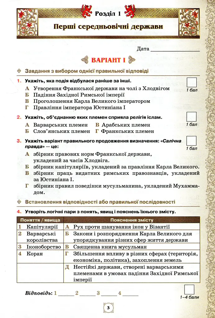 Всесвітня історія. 7 клас. Мої досягнення. Тематичне оцінювання - фото 2