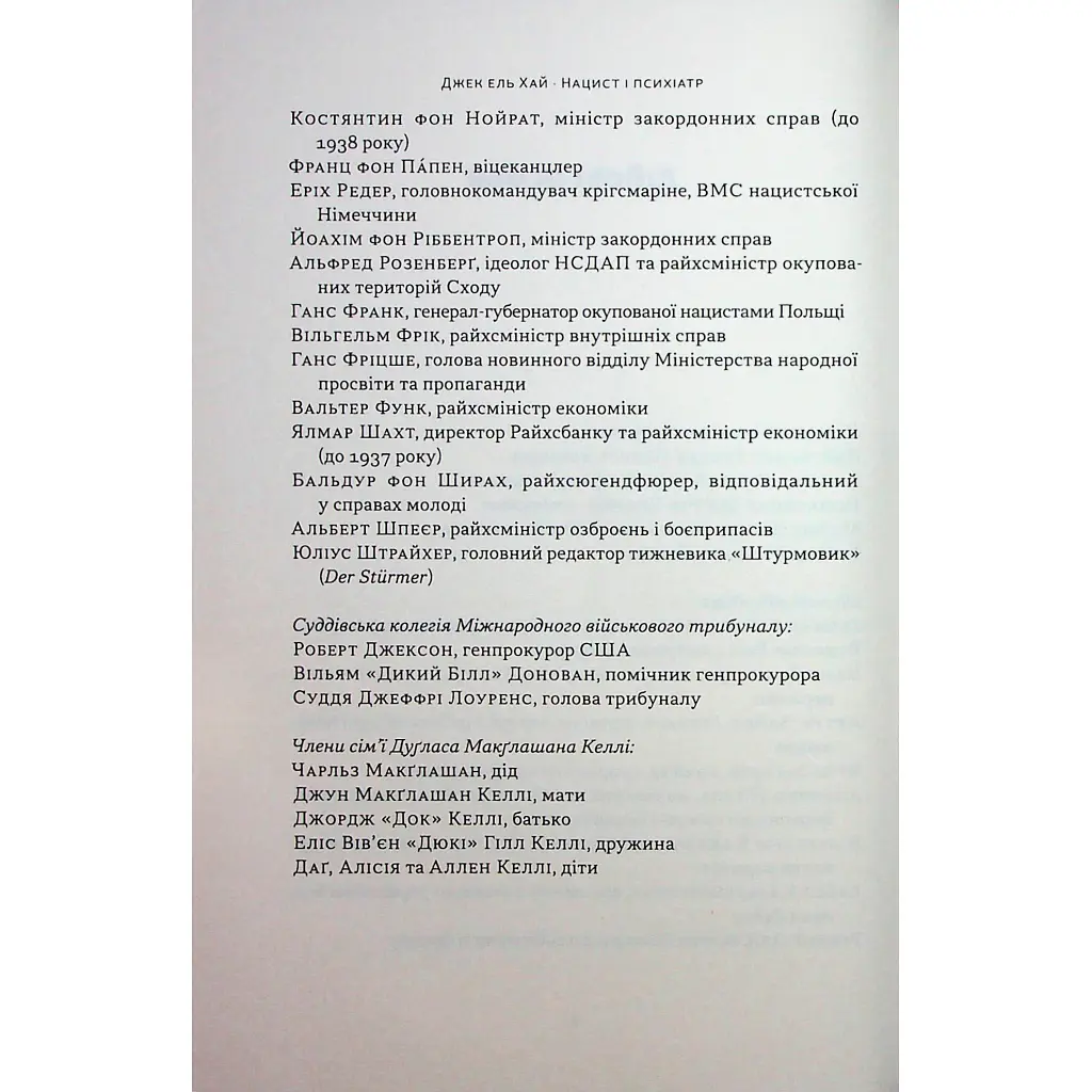 Книга Нацист і психіатр. Доленосна зустріч напередодні Нюрнбергу - Джек ель Хай Наш Формат (9786178441838) - фото 6