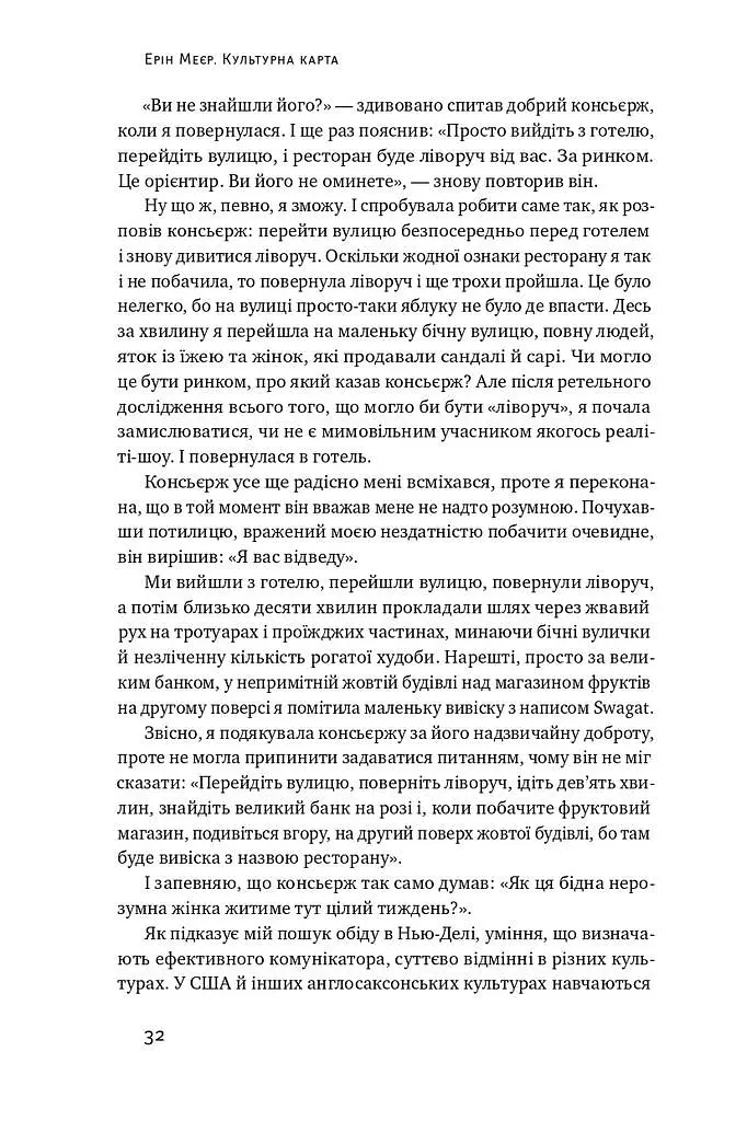 Культурна карта. Бар'єри міжкультурного спілкування в бізнесі - Ерін Меєр - фото 7
