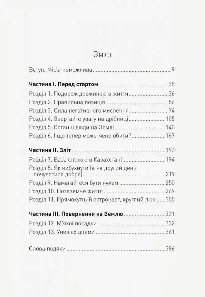 Посібник астронавта з життя на Землі - фото 3