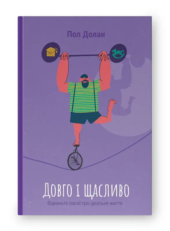 Довго і щасливо. Відкиньте ілюзії про ідеальне життя - Пол Долан - фото 2