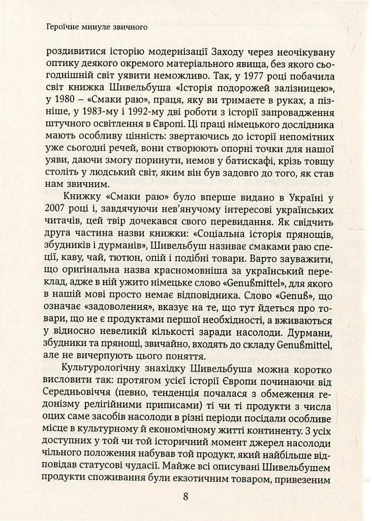Смаки раю. Соціальна історія прянощів, збудників та дурманів - Вольфганг Шивельбуш - фото 4