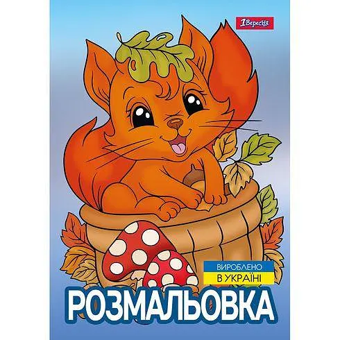 Розмальовка А4, 12 сторінок, м`яка обкладинка Осіння прогулянка 743047 1 Вересня - фото 2