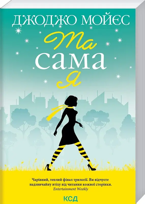 Та сама я - Джоджо Мойєс - фото 2