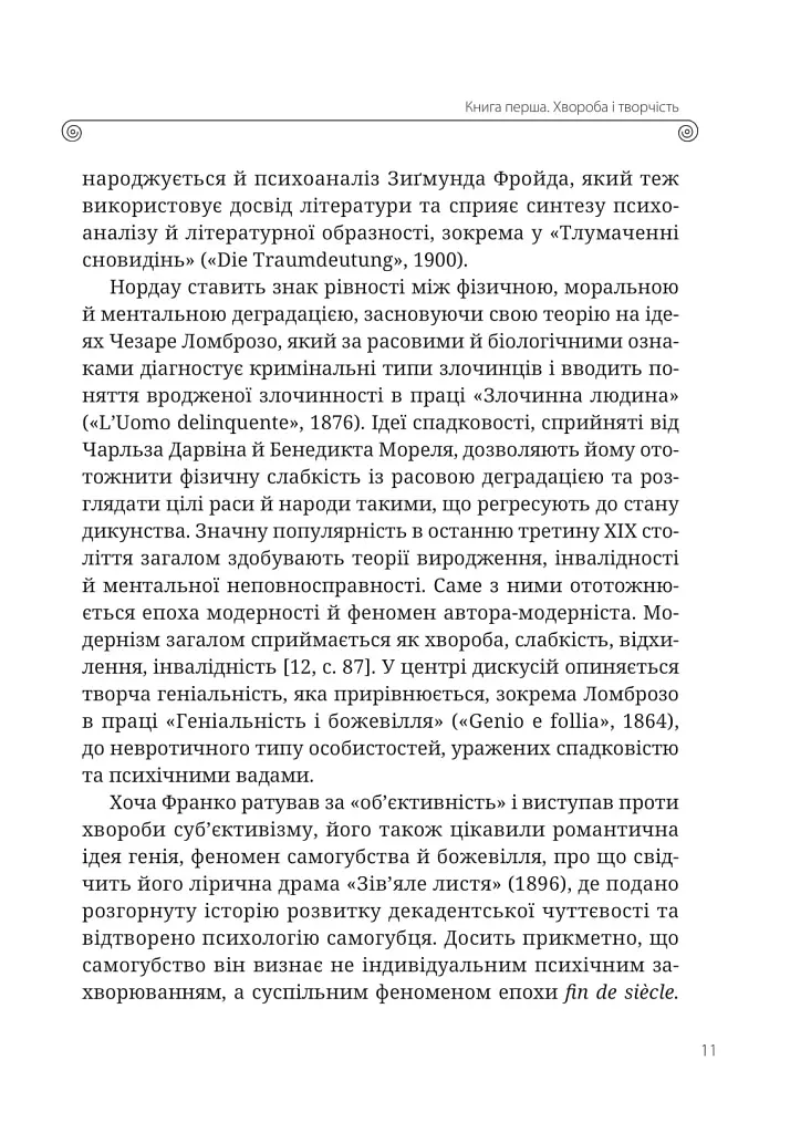 Леся Українка. Книги Сивілли - Тамара Гундорова - фото 4