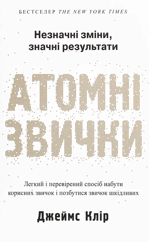 Атомні звички — Клір Джеймс | КМ-БУКС, книга українською, нова, тверда
