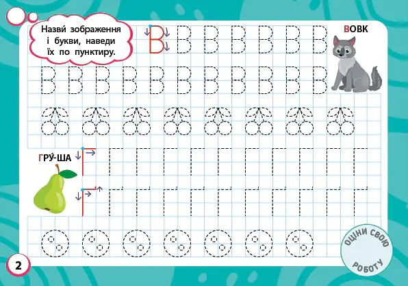 Мінітренажер. Букви та графічні вправи - Світлана Сіліч - фото 2