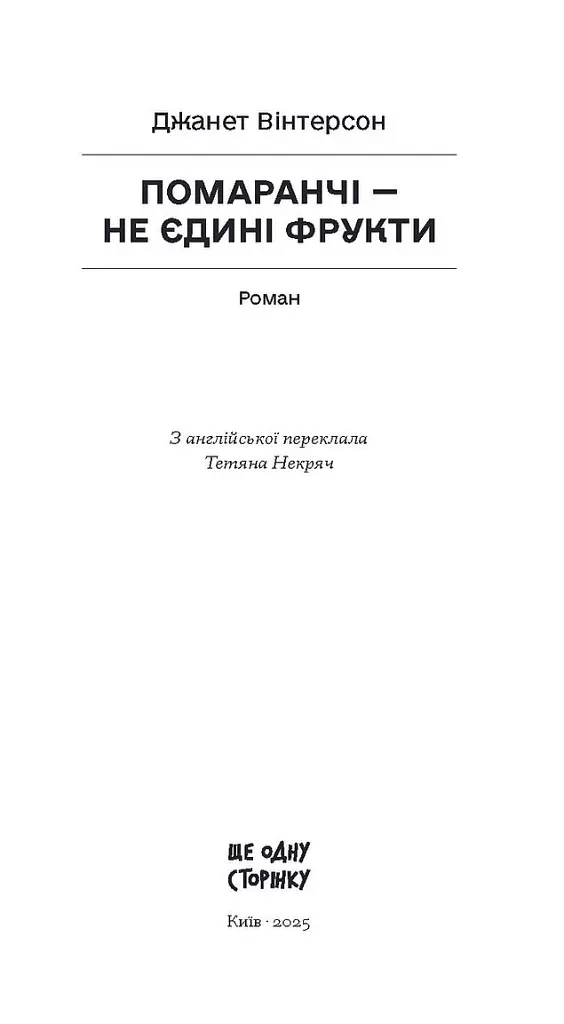 Помаранчі – не єдині фрукти - Джанет Вінтерсон - фото 2