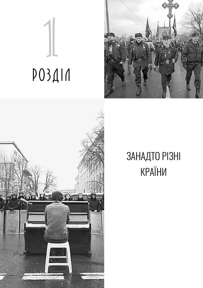 УКРАЇНА НЕ РОСІЯ. Двадцять років потому - фото 17