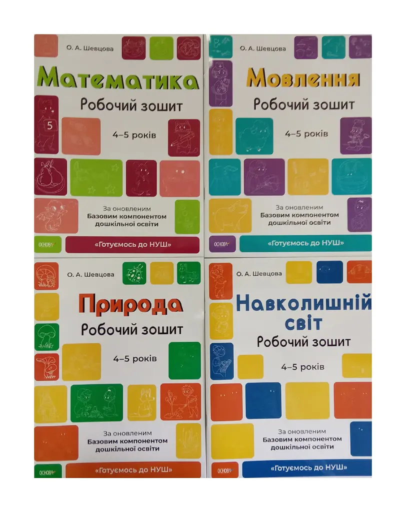 Готуємось до НУШ. Комплект з 4-х робочих зошитів 4-5 років (українською мовою) kni0003496