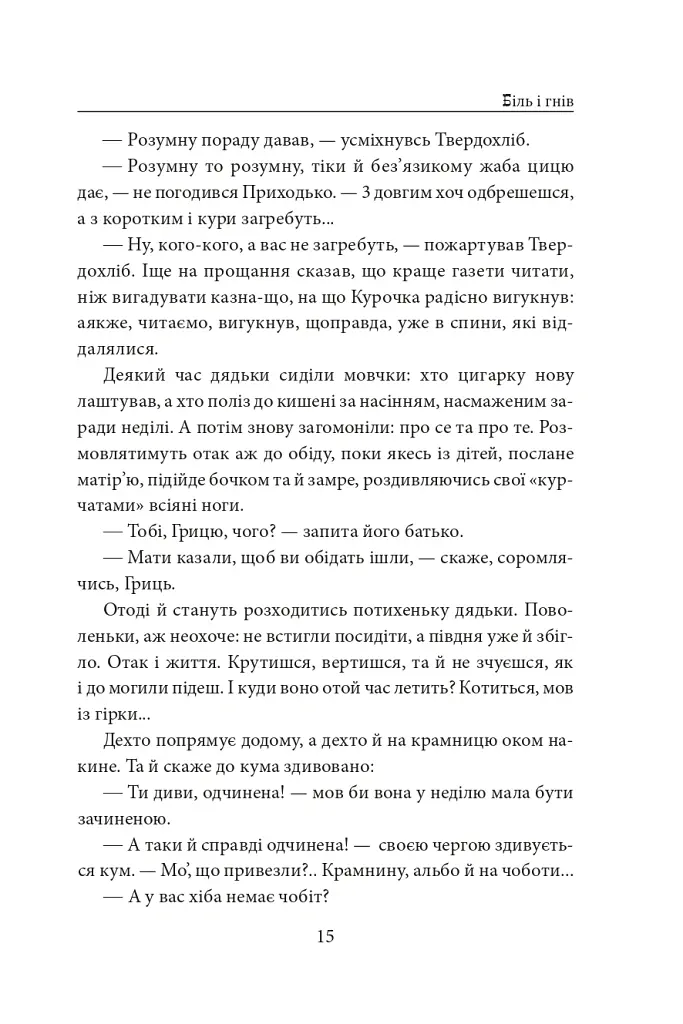 Біль і гнів. Книга 1 - Анатолій Дімаров - фото 16