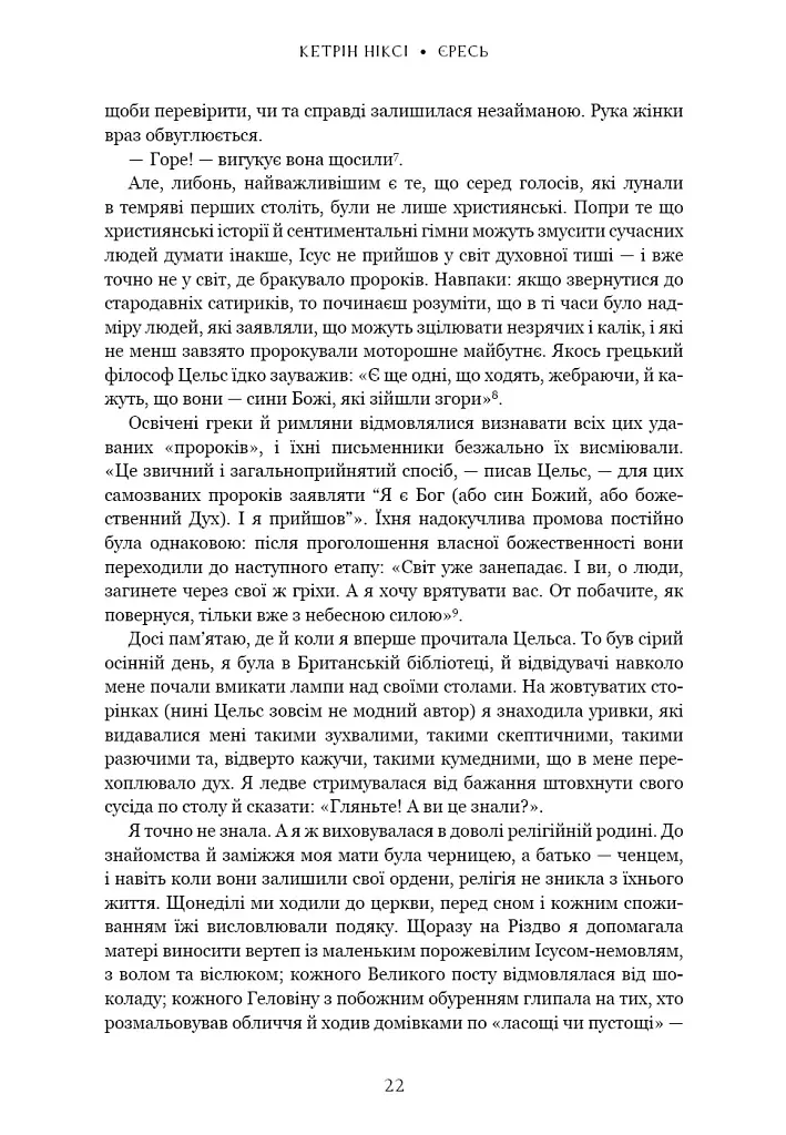 Єресь. Ісус Христос та інші сини божі - Кетрін Ніксі - фото 12
