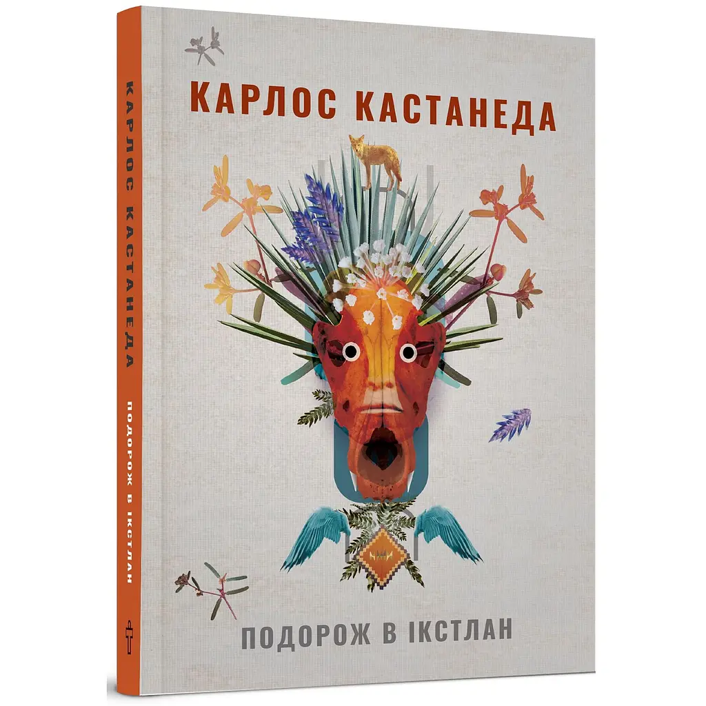 Подорож в Ікстлан. Уроки дона Хуана - Карлос Кастанеда - фото 3