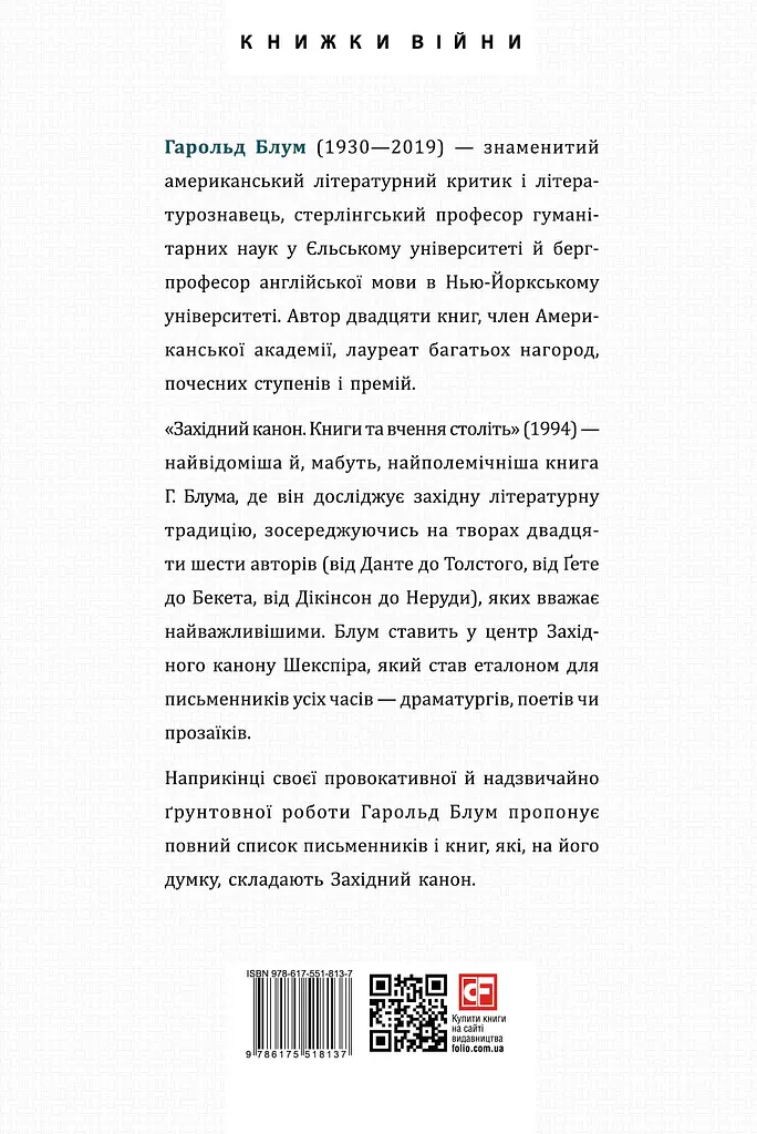 Західний канон. Книги та вчення століть - Гарольд Блум - фото 2