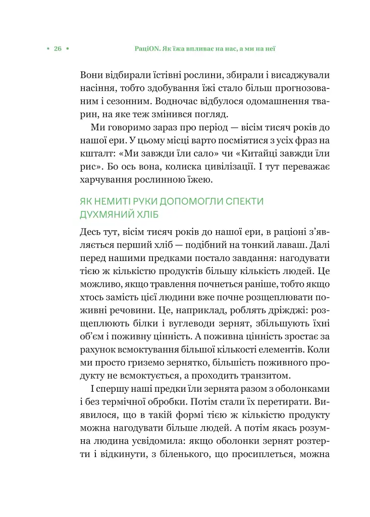 РаціON. Як їжа впливає на нас, а ми на неї - фото 22