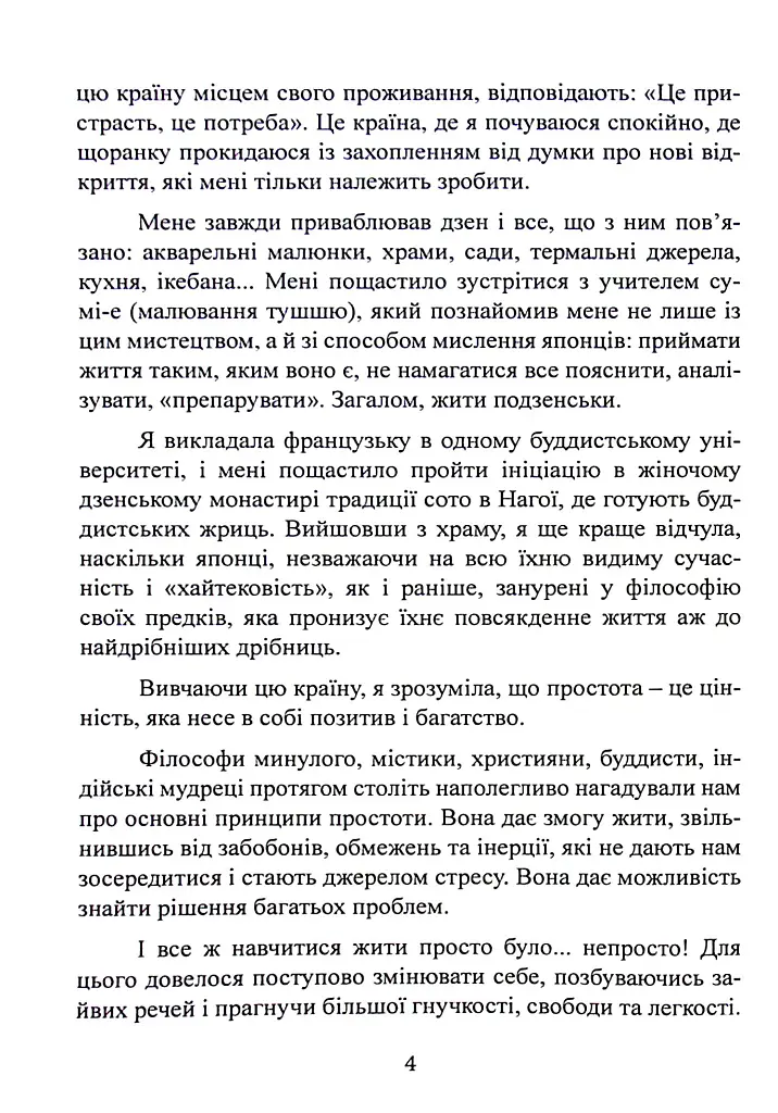 Мистецтво жити просто. Як позбутися зайвого та збагатити своє життя - Домінік Лоро - фото 4
