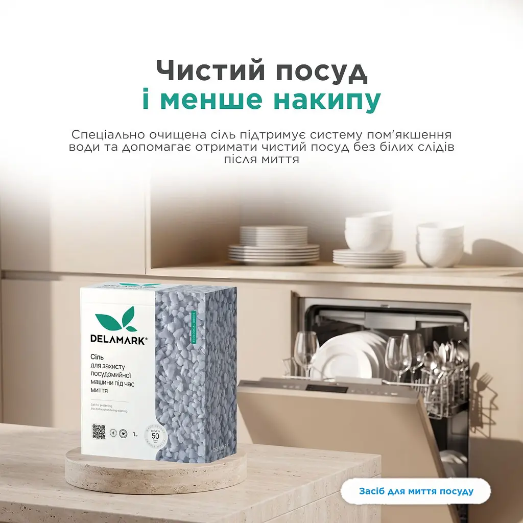 Сіль Delamark для посудомийної машини 1 кг (4820152330369) - фото 3