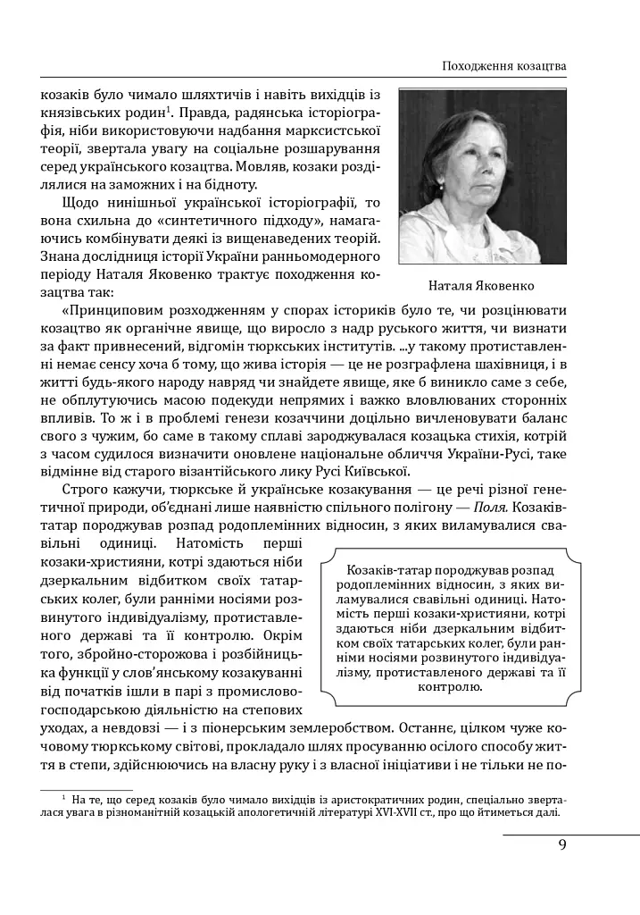 Козацька філософія. Філософська та історіософська думка України XVII-XVIII ст. - фото 7