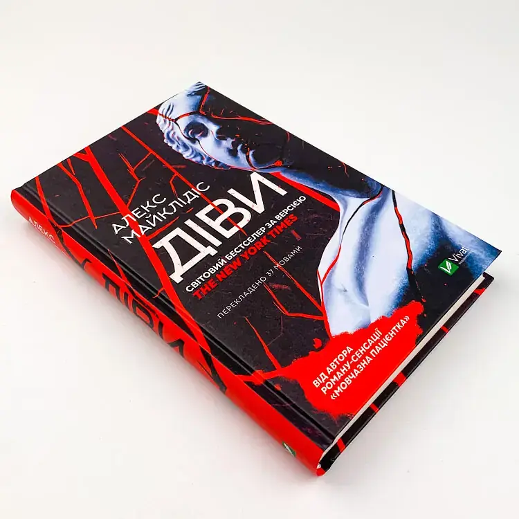 Діви - Алекс Майклідіс | Vivat, книга українською, нова, тверда - фото 3