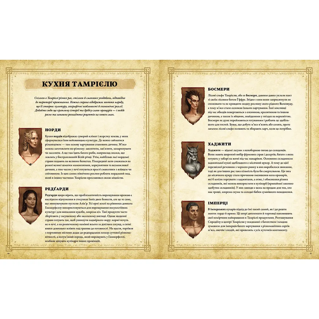 The Elder Scrolls. Офіційна кулінарна книга - Bethesda, Челси Монро-Кассел (MAL056) - фото 5