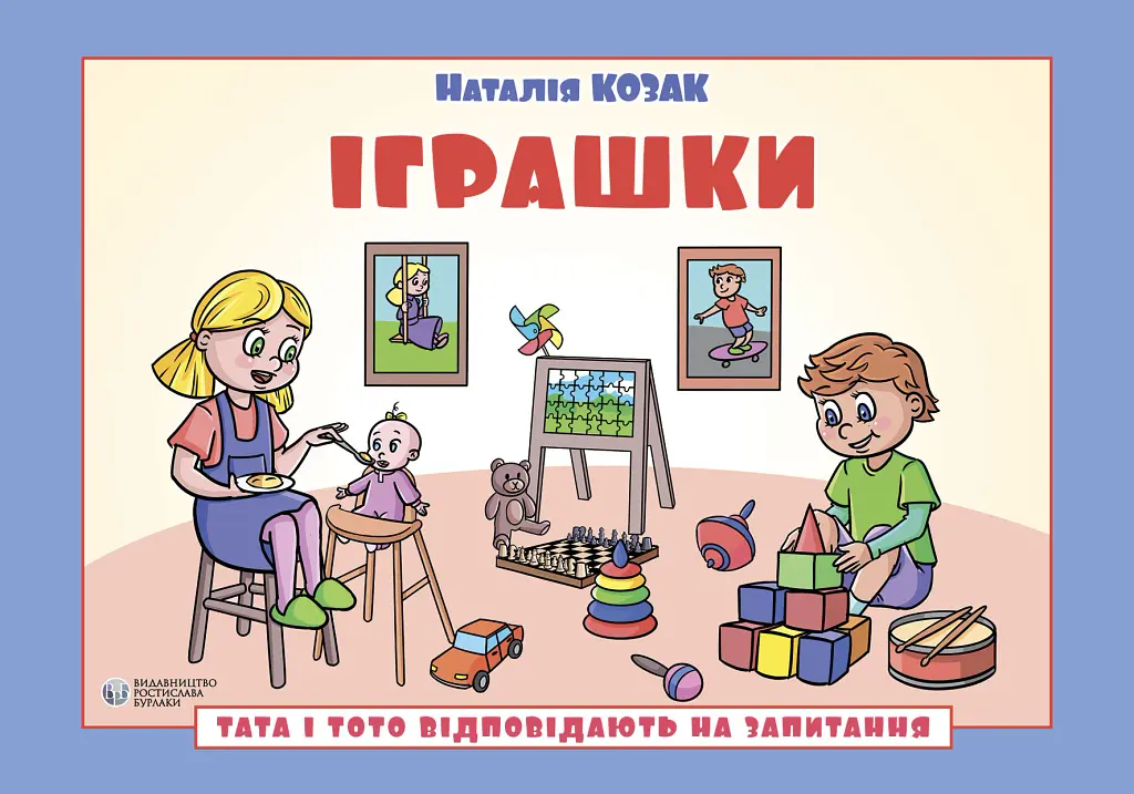 Іграшки. Тата і Тото відповідають на запитання: посібник для дітей 6–7 років - Наталія Козак - фото 2