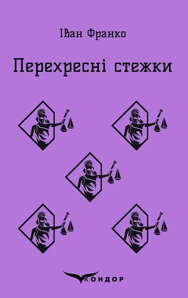 Перехресні стежки