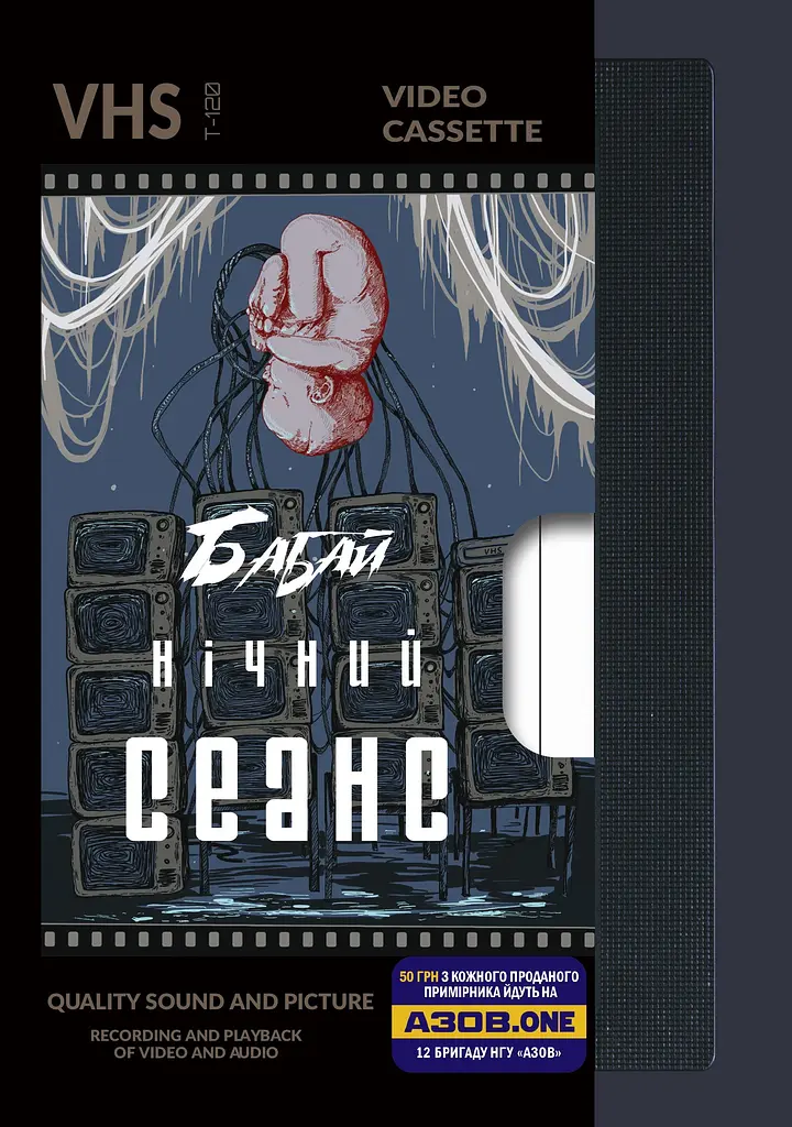 Бабай. Нічний сеанс