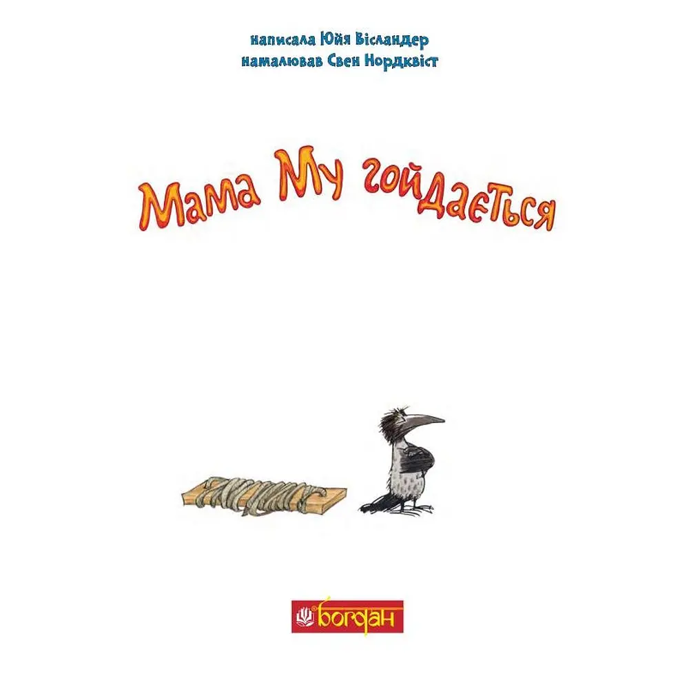 Мама Му гойдається - Юйя Вісландер, Томас Вісландер (978-966-10-6616-7) - фото 2