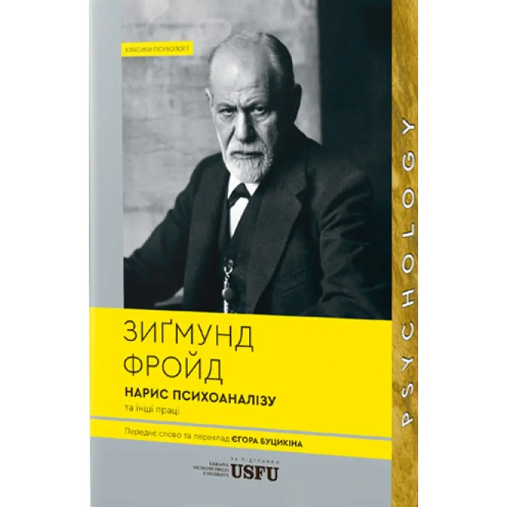Нарис психоаналізу та інші праці - Зиґмунд Фройд