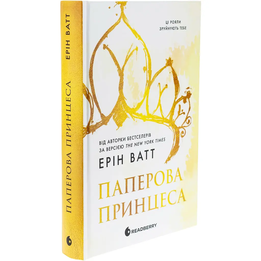 Паперова принцеса. Родина Роялів. Книга 1 - Ерін Ватт - фото 3