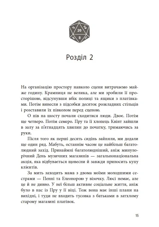 Якщо трохи пощастить - Марісса Маєр - фото 15