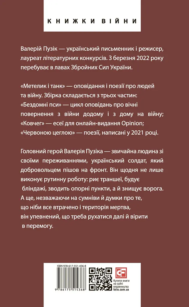 Метелик і танк - Валерій Пузік - фото 2