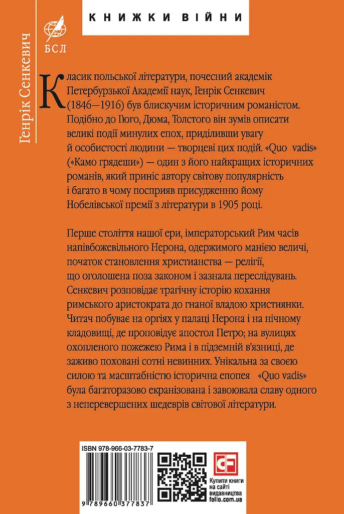Quo vadis (Камо грядеши) - Генрик Сенкевич - фото 2