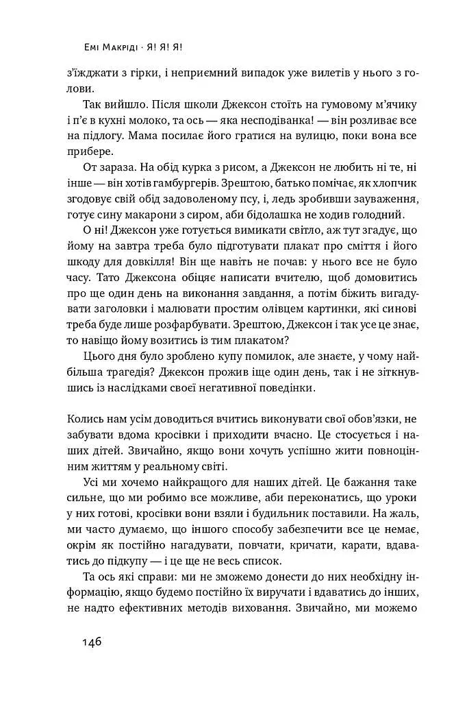 Я!Я!Я! Як перевиховати егоїстичну дитину (або її батьків) - фото 16