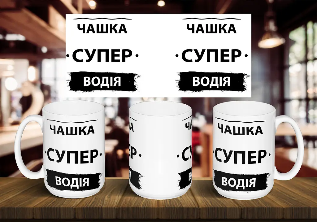 Чашка "Чашка супер водія" 425 мл Червона