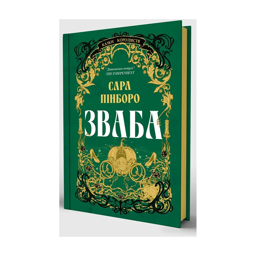 Книга Зваба - Сара Пінборо Yakaboo Publishing (9786178225957) - фото 3