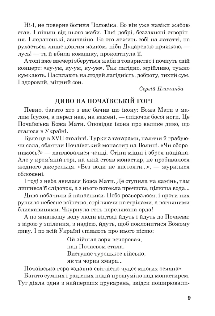 Позакласне читання. Хрестоматія художніх творів із завданнями до тем та щоденником читача. 4 клас - Наталя Будна - фото 8