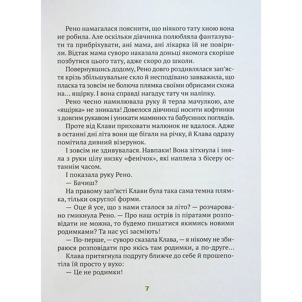 Знак потраплянців - Ірен Роздобудько - фото 4