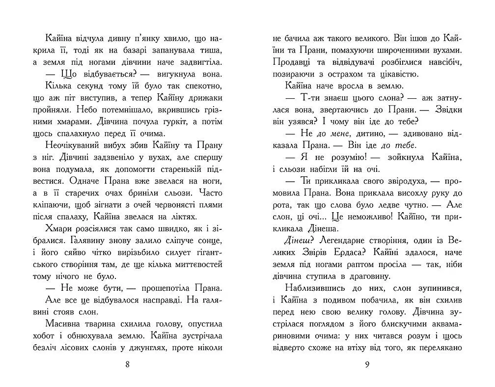 Звіродухи. Падіння звірів. Безсмертні вартові. Книга 1 - Еліот Шрефер (Ч1795001У) - фото 3