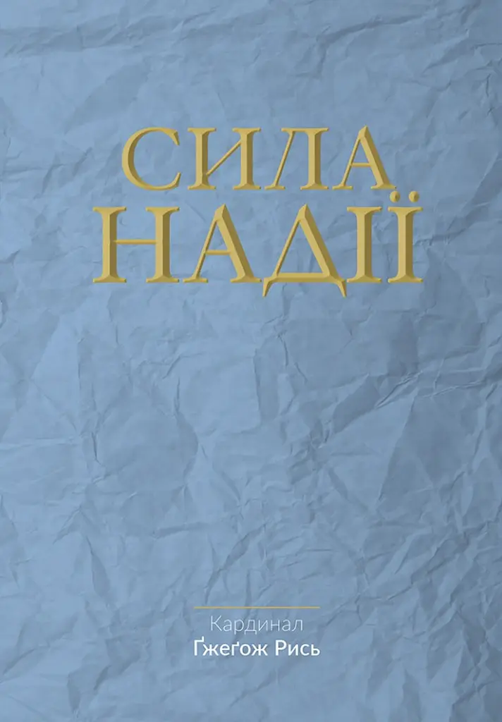 Сила надії