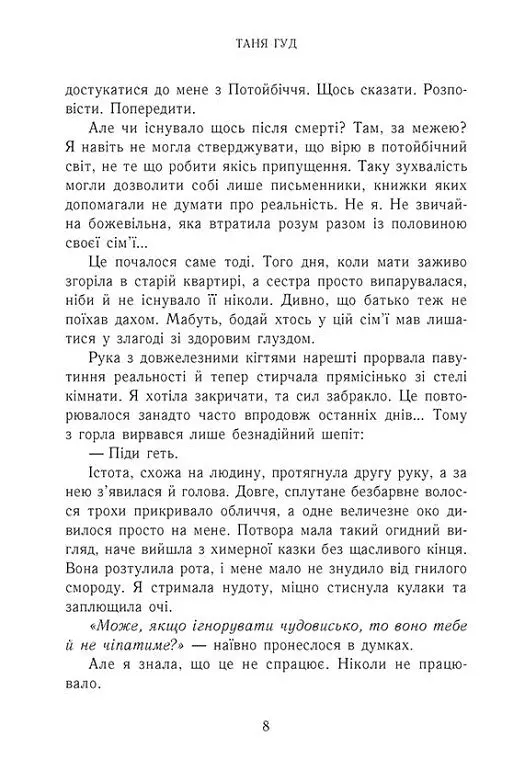 Дім між трьох світів - Таня Гуд - фото 5