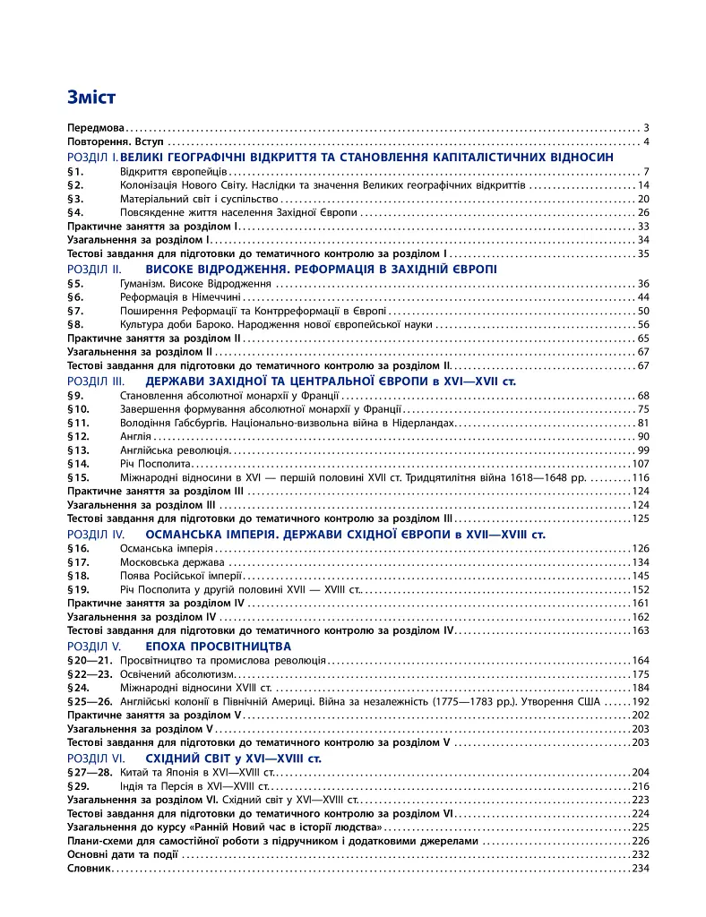 Всесвітня історія. 8 клас. Підручник (поглиблений рівень) - Ольга Гісем - фото 2