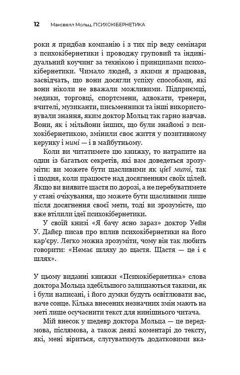 Психокібернетика - Максвелл Мольц - фото 11