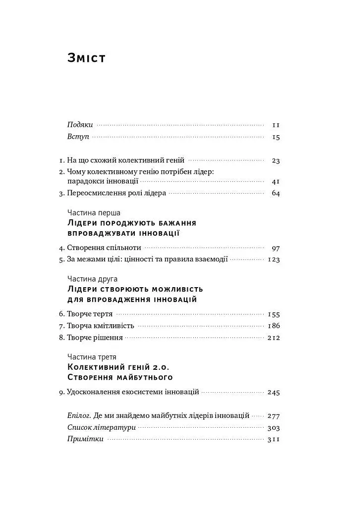 Командна робота. Як впровадити зміни в компанії, щоб вас підтримали - Лінда Гілл - фото 3